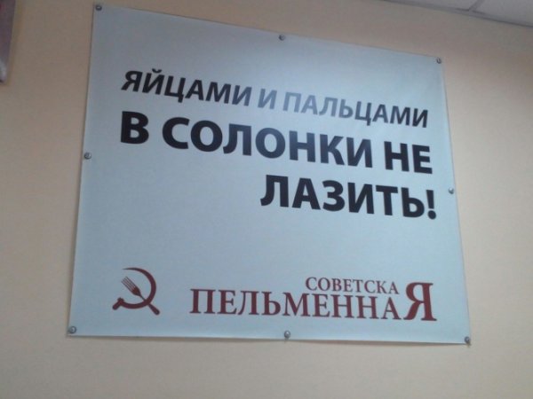 Пальцами и яйцами в солонку не лазить