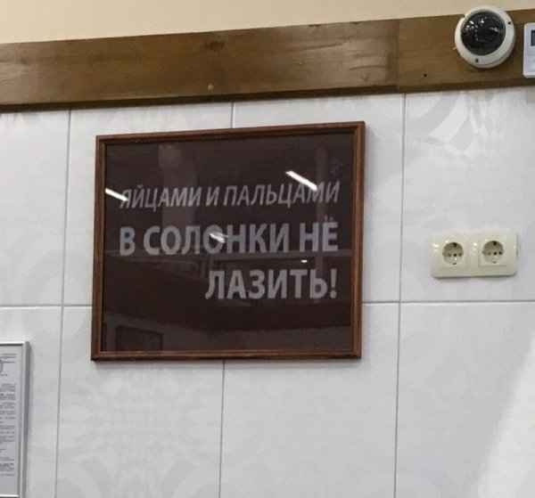 Пальцами и яйцами в солонку не лазить