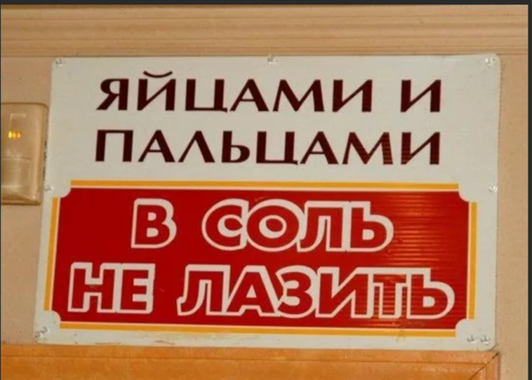 Пальцами и яйцами в солонку не лазить