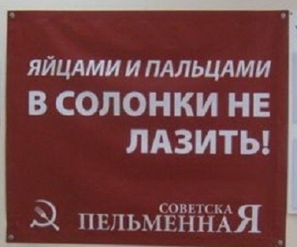 Пальцами и яйцами в солонку не макать