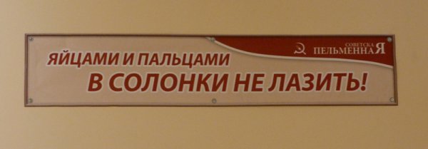 Пальцами и яйцами в солонку не лазить