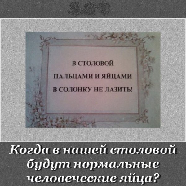 Яйцами в солонку не лазить