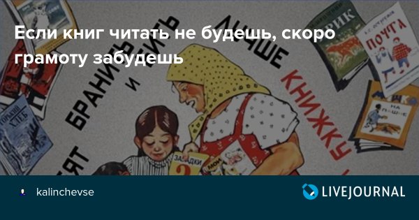 Если книг читать не будешь