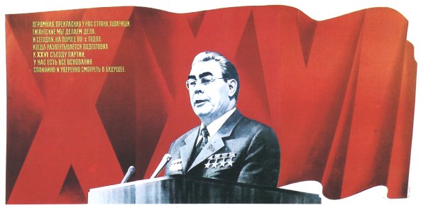 Брежнев Леонид Ильич плакаты
