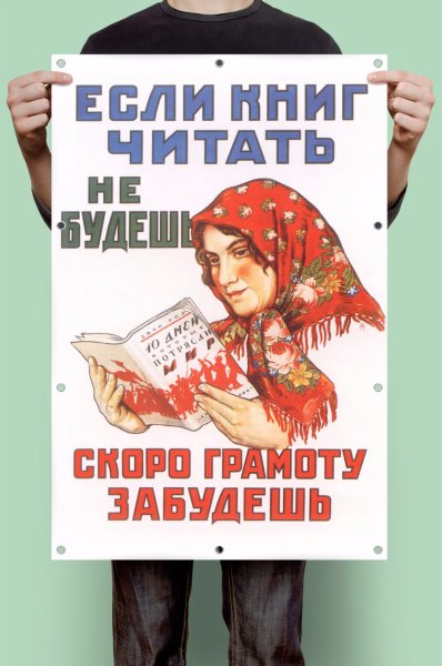 Если книг читать не будешь скоро грамоту забудешь