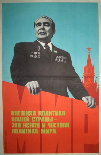 Плакаты брежневской эпохи