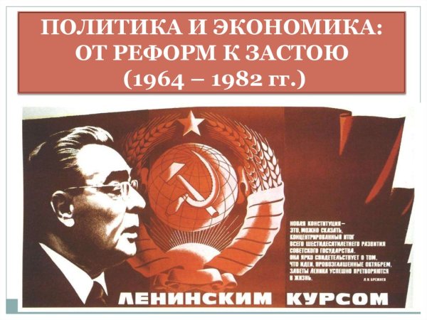 Брежнев плакат