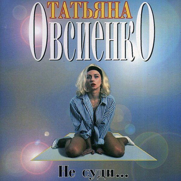 Татьяна Овсиенко 2013