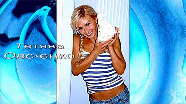 Татьяна Овсиенко 1989