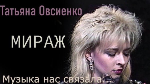 Группа Мираж состав