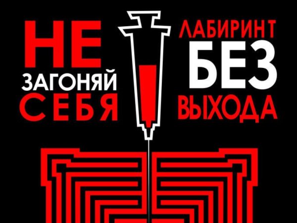 Плакат против наркотиков