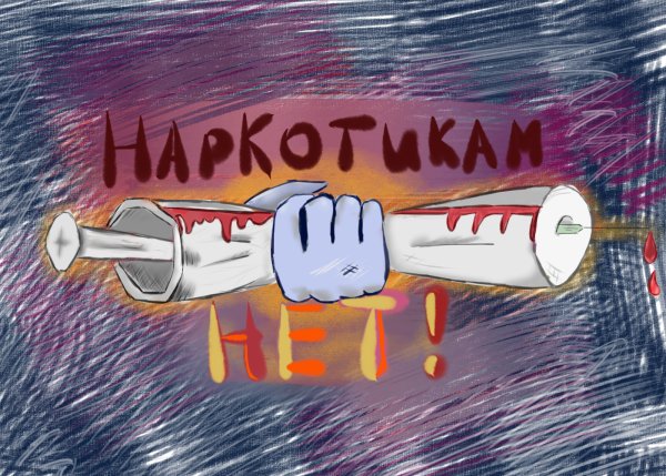 Мы против наркотиков