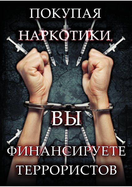 Нет наркотикам