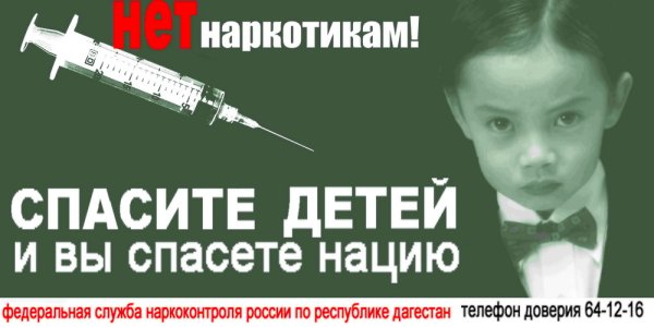 Плакат против наркотиков
