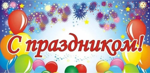 Поздравляю с праздником