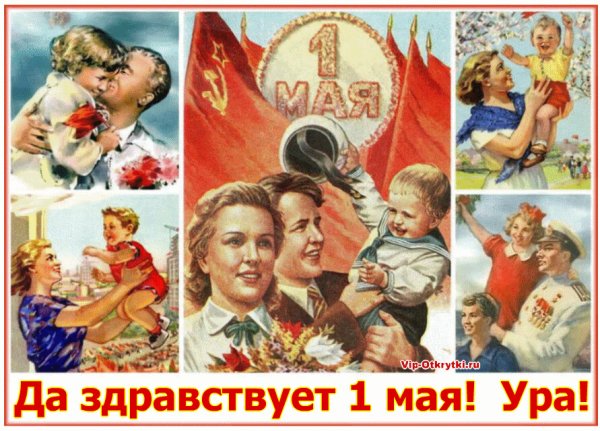 Да здравствует первое мая
