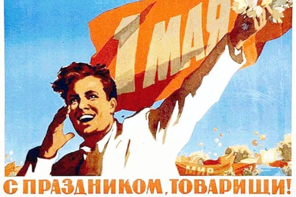 1 Мая советские плакаты
