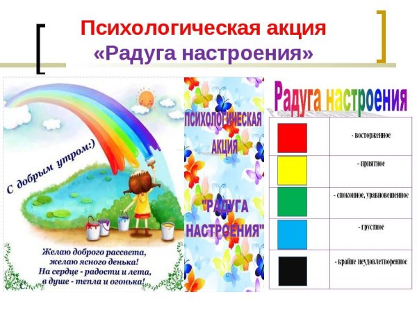 Радуга настроения