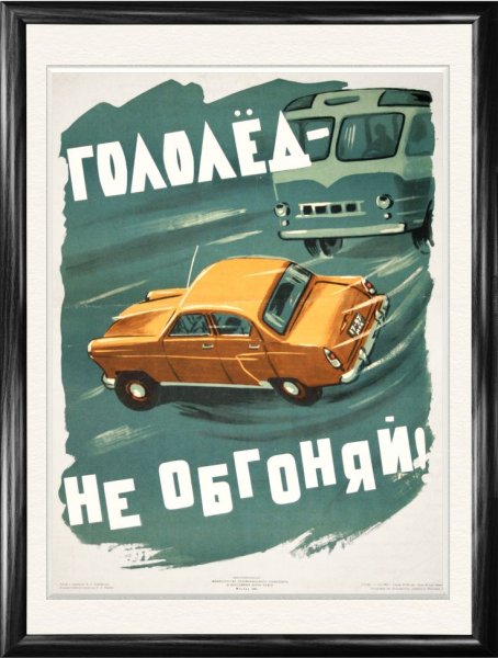 Советские плакаты про автомобили