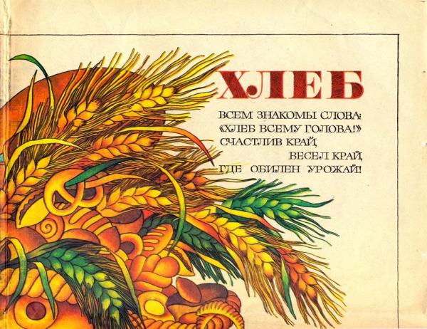 Хлеб всему голова Советский плакат