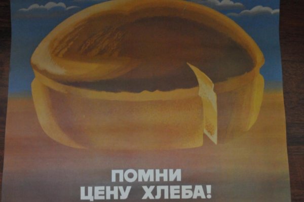Плакаты СССР хлеб