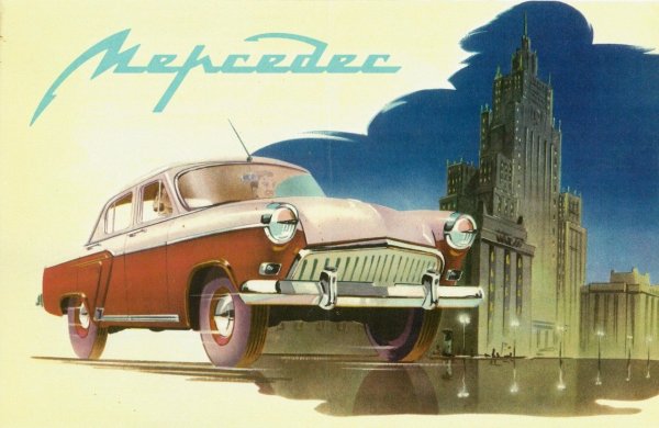 Постеры советских автомобилей