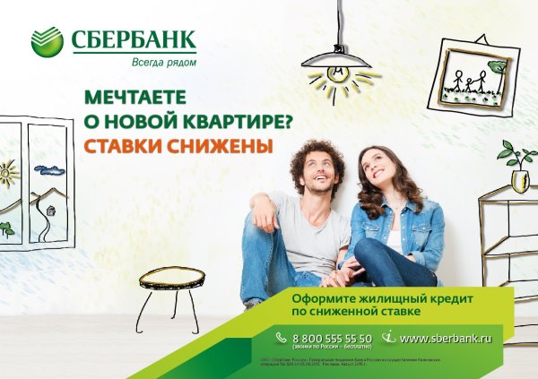 Сбербанк ипотека реклама