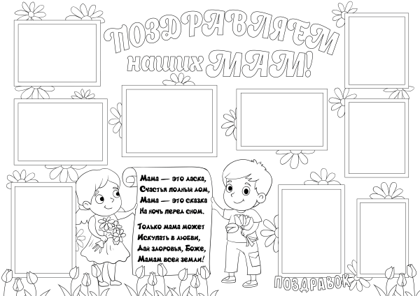 Шаблон поздравительного плаката