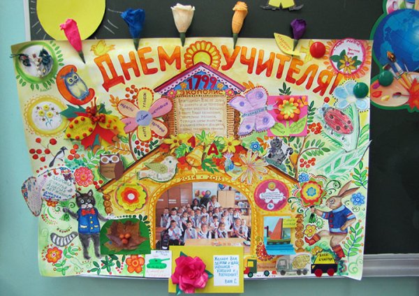 Плакат "с днем учителя!"