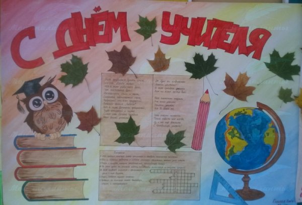Плакат "с днем учителя!"