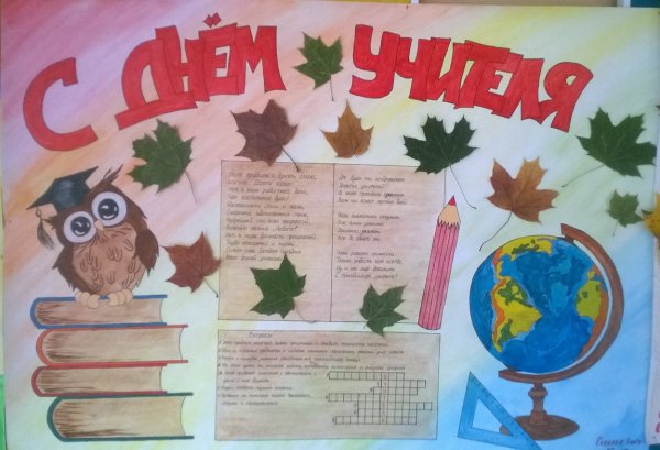 Стенгазета ко Дню учителя