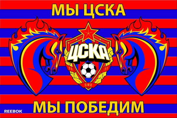 ЦСКА плакат