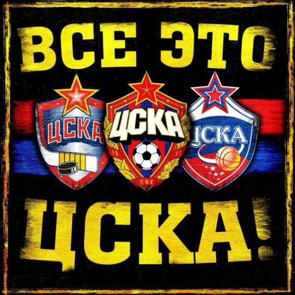 Только ЦСКА