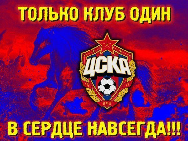 ЦСКА всегда будет первым