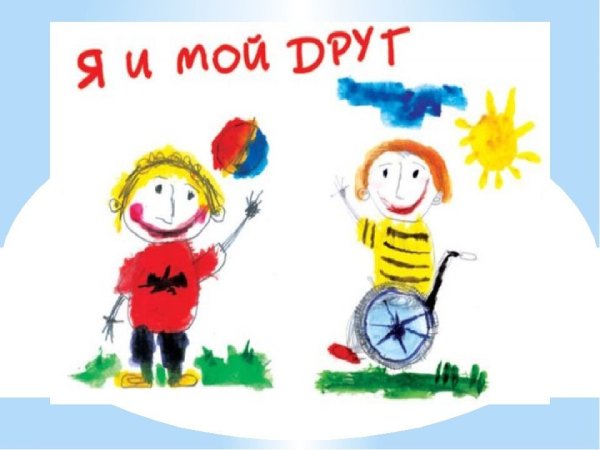 День людей с ограниченными возможностями