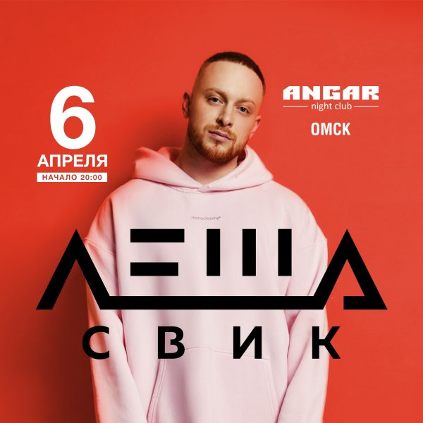 Леша Свик 2021