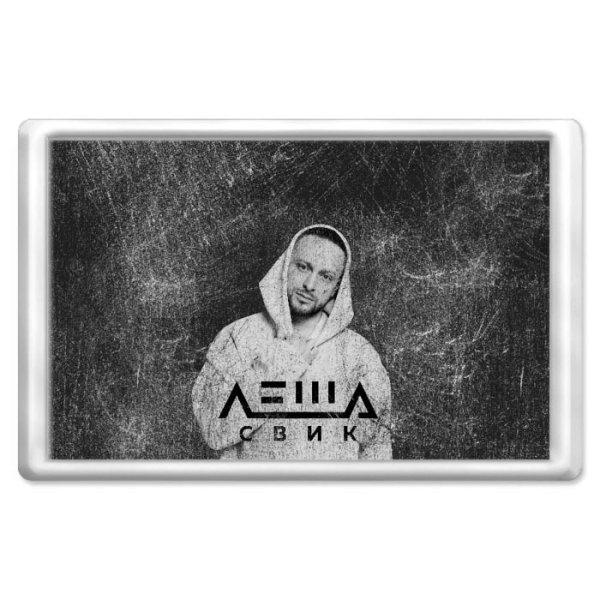 Леша Свик Постер