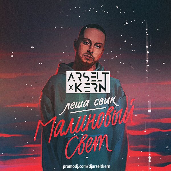 Молиновый свет лёша Свик