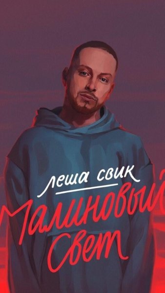 Леша Свик в детстве