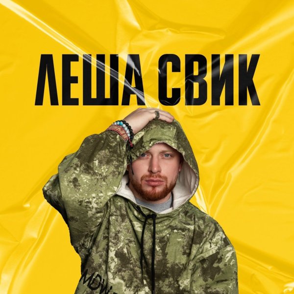 Леша Свик Екатеринбург