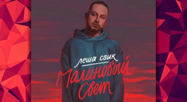 Малиновый свет лёша Свик