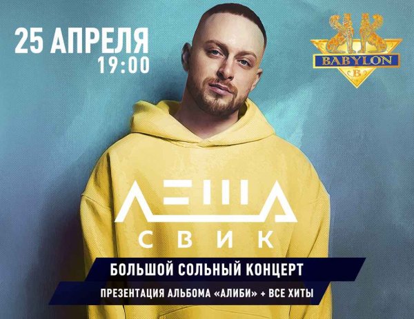 Лёша Свик 2020