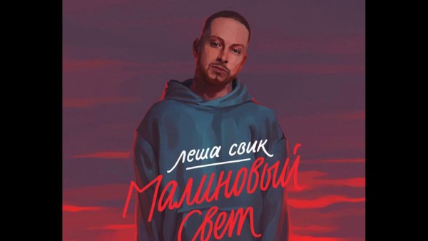 Малиновый свет лёша Свик