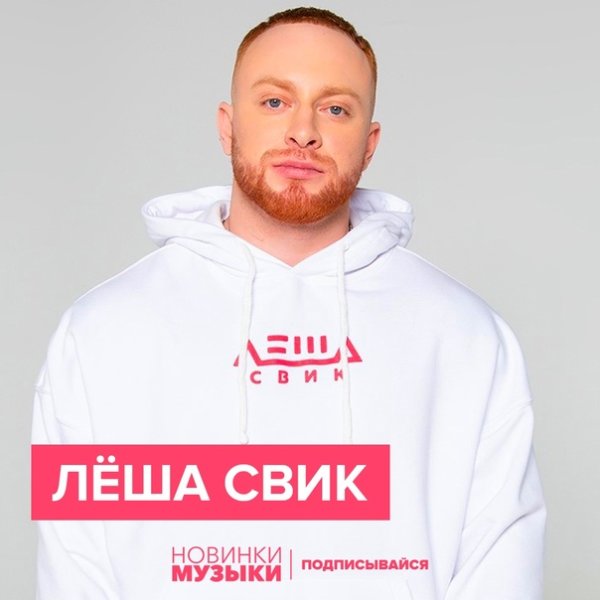 Леша Свик концерт Саратов