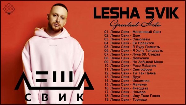 Леша Свик самолеты обложка