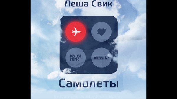 Лёша Свик 2020