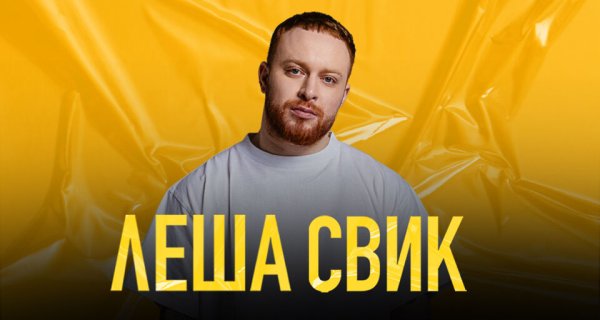 Леша Свик лого
