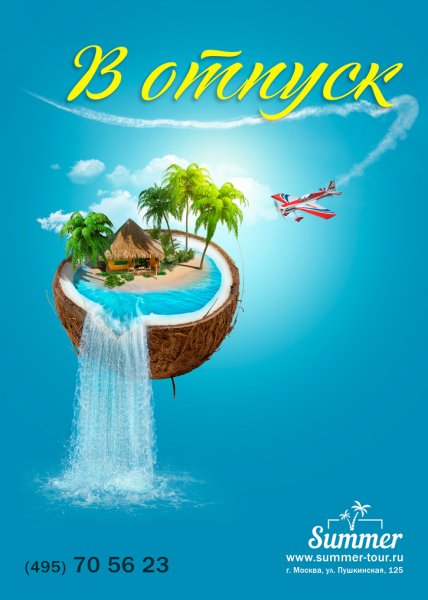 Реклама турфирмы