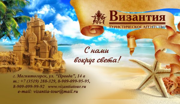 Реклама туристического агентства