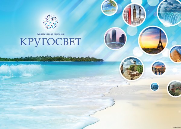 Реклама туристического агентства